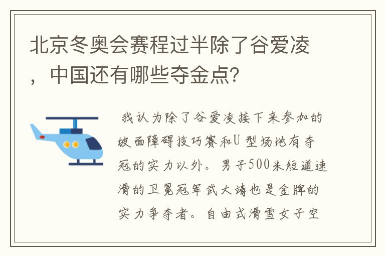 北京冬奥会赛程过半除了谷爱凌,中国还有哪些夺金点?