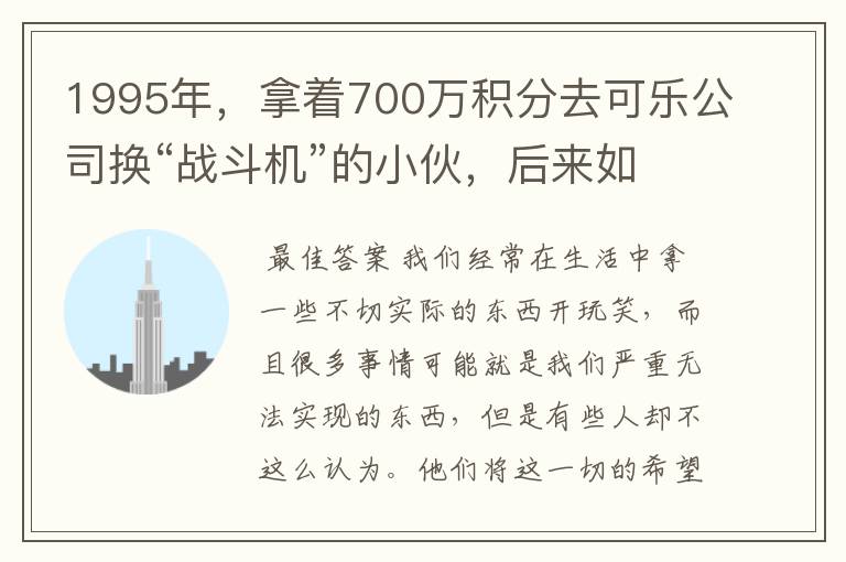 1995年，拿着700万积分去可乐公司换“战斗机”的小伙，后来如何？