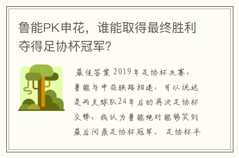鲁能PK申花,谁能取得最终胜利夺得足协杯冠军?