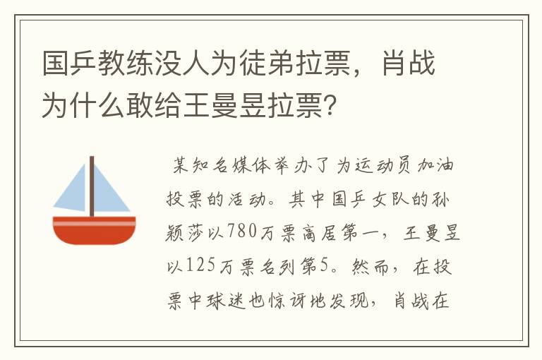 国乒教练没人为徒弟拉票,肖战为什么敢给王曼昱拉票?