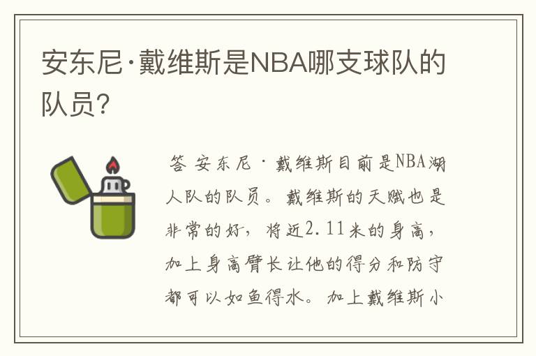 安东尼·戴维斯是NBA哪支球队的队员?