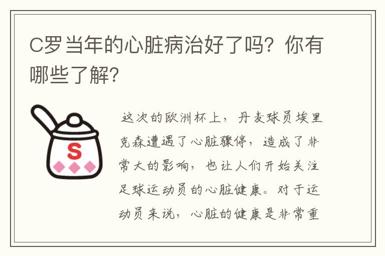 C罗当年的心脏病治好了吗?你有哪些了解?