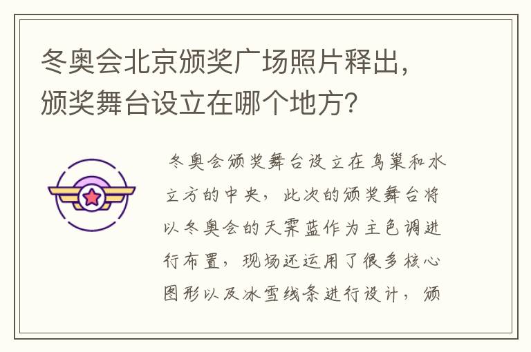 冬奥会北京颁奖广场照片释出,颁奖舞台设立在哪个地方?