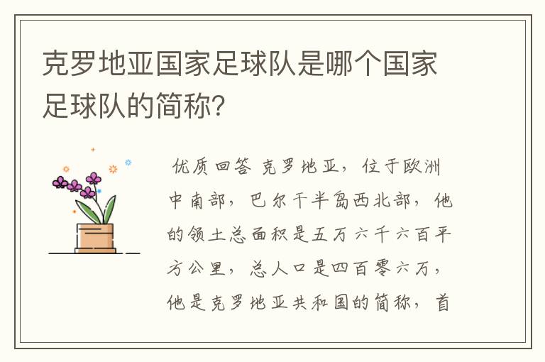 克罗地亚国家足球队是哪个国家足球队的简称?