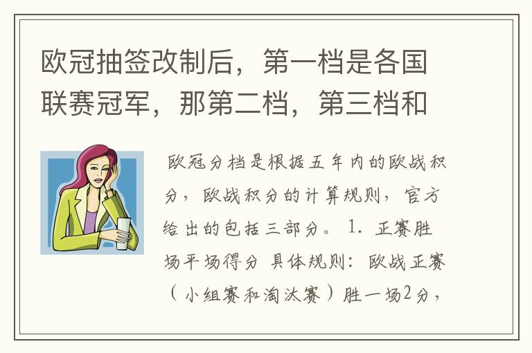 欧冠抽签改制后,第一档是各国联赛冠军,那第二档,第三档和第四档都是那些球队么?