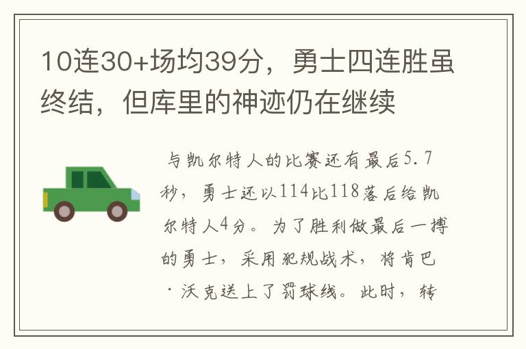 10连30+场均39分,勇士四连胜虽终结,但库里的神迹仍在继续