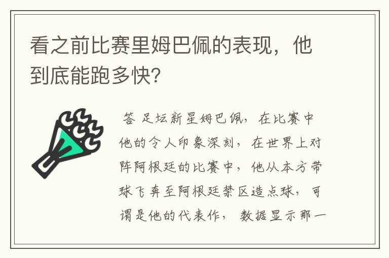 看之前比赛里姆巴佩的表现,他到底能跑多快?
