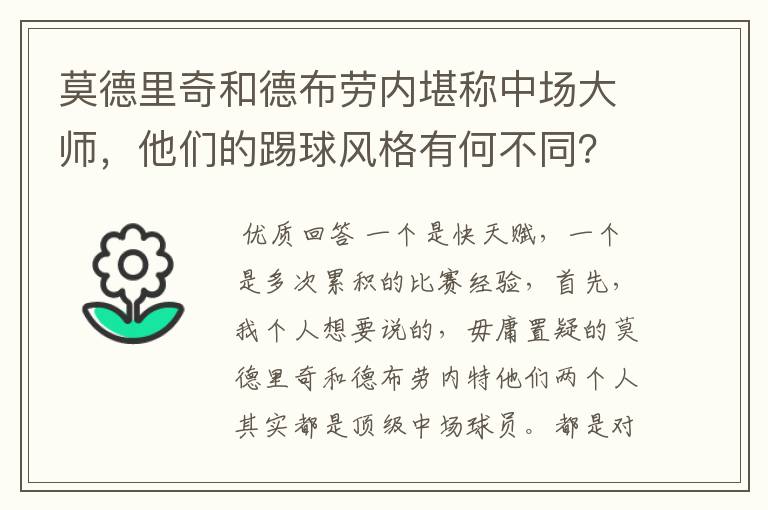 莫德里奇和德布劳内堪称中场大师,他们的踢球风格有何不同?