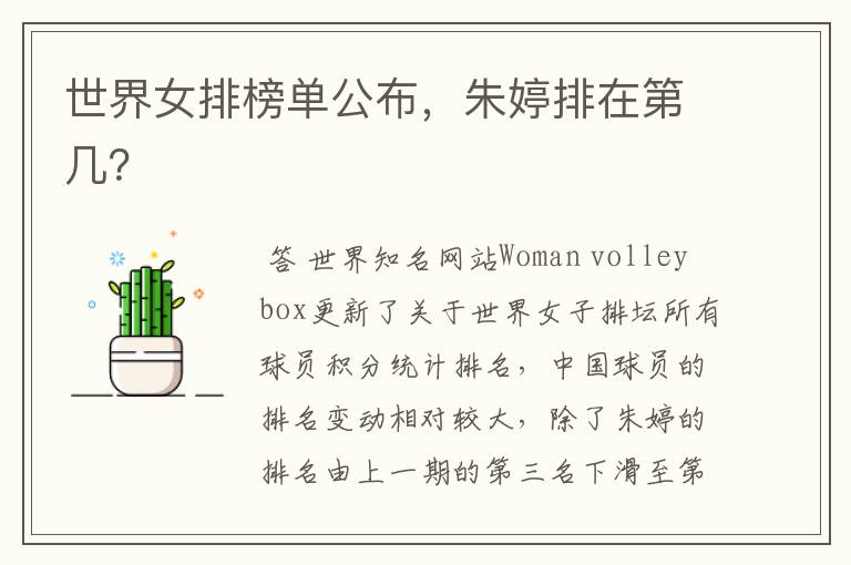 世界女排榜单公布,朱婷排在第几?