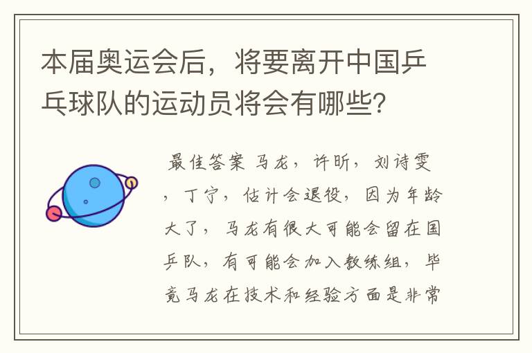 本届奥运会后,将要离开中国乒乓球队的运动员将会有哪些?