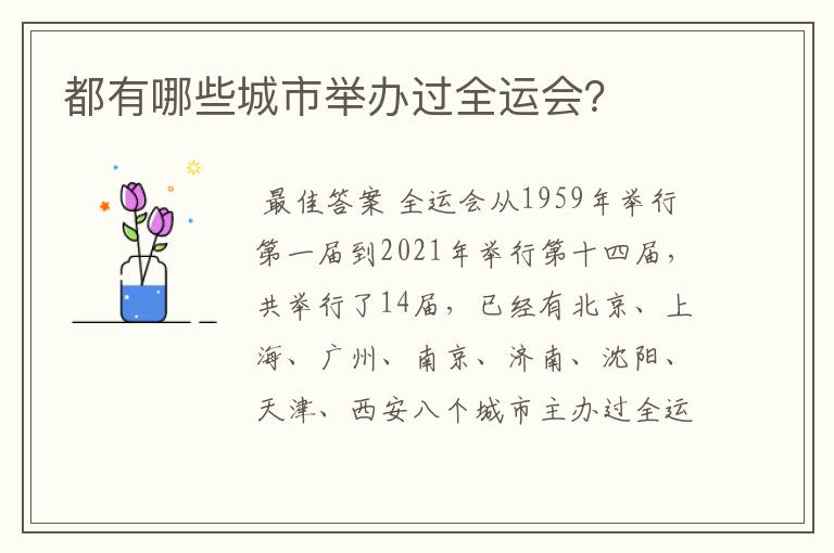 都有哪些城市举办过全运会?