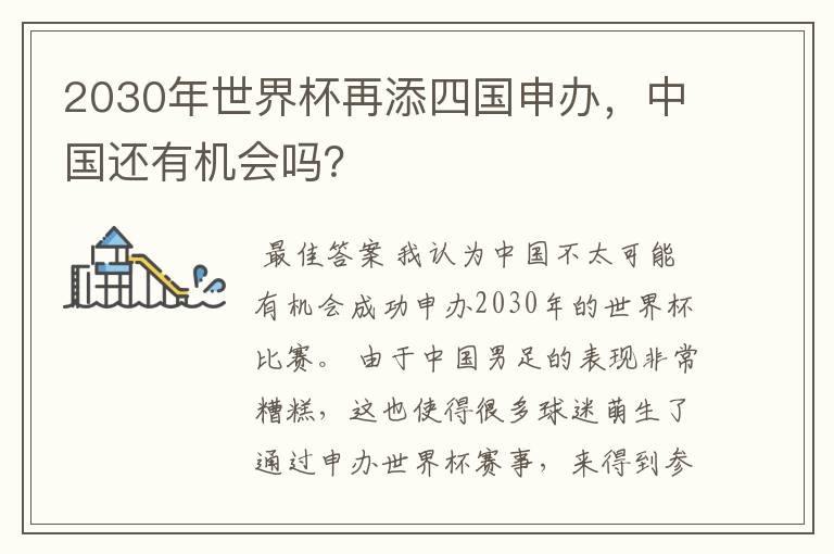 2030年世界杯再添四国申办,中国还有机会吗?