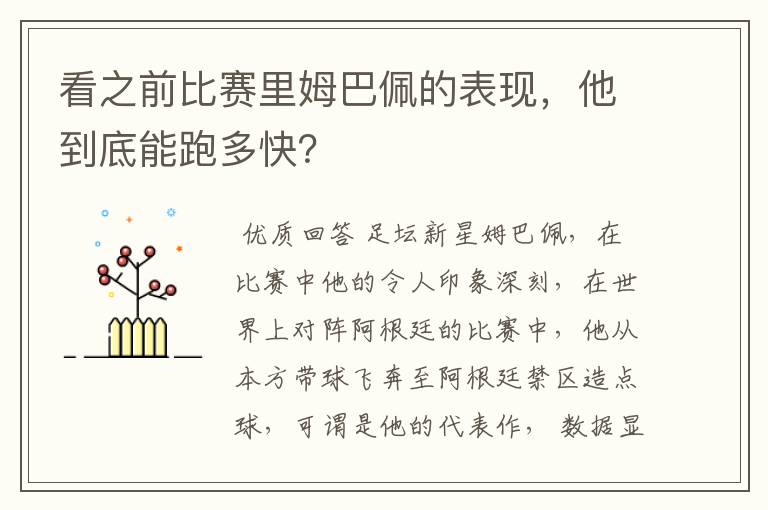 看之前比赛里姆巴佩的表现,他到底能跑多快?