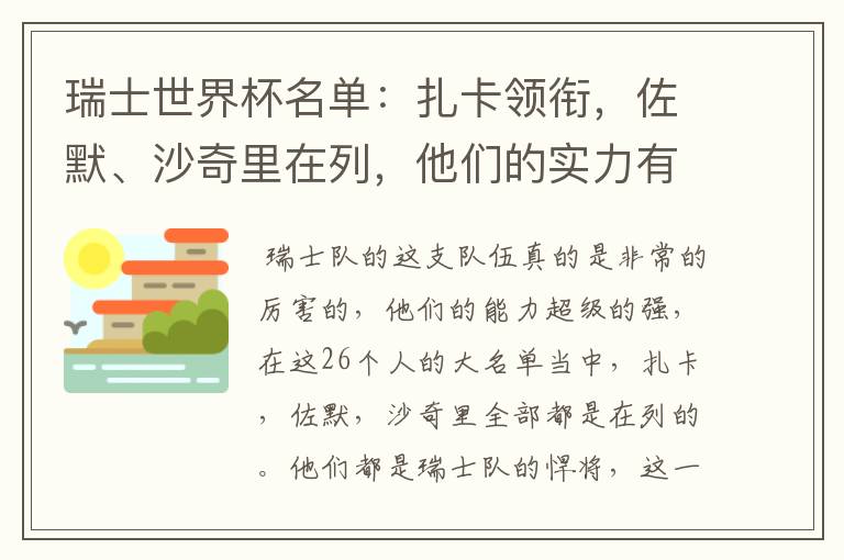 瑞士世界杯名单:扎卡领衔,佐默、沙奇里在列,他们的实力有多强?