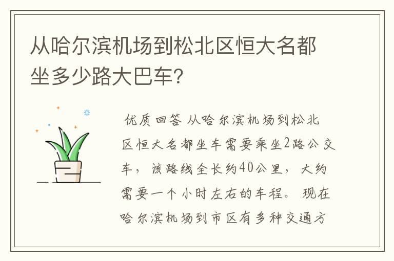 从哈尔滨机场到松北区恒大名都坐多少路大巴车?