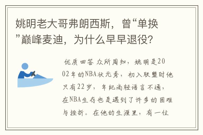 姚明老大哥弗朗西斯,曾“单换”巅峰麦迪,为什么早早退役?