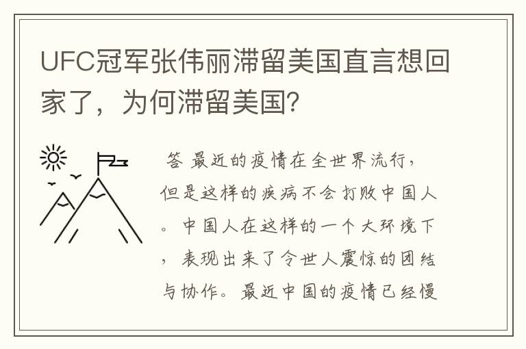 UFC冠军张伟丽滞留美国直言想回家了,为何滞留美国?