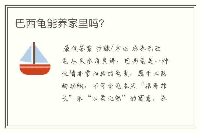 巴西龟能养家里吗?
