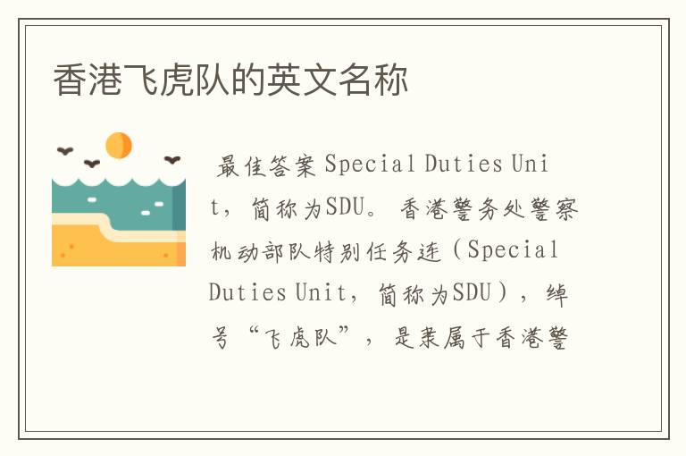 香港飞虎队的英文名称