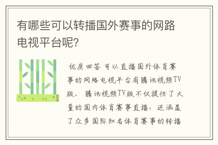 有哪些可以转播国外赛事的网路电视平台呢?