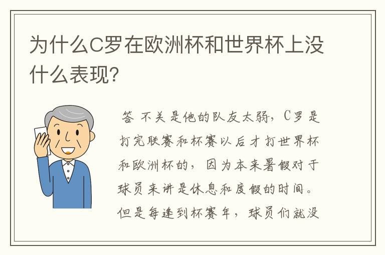 为什么C罗在欧洲杯和世界杯上没什么表现?