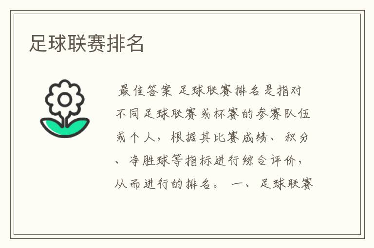 足球联赛排名