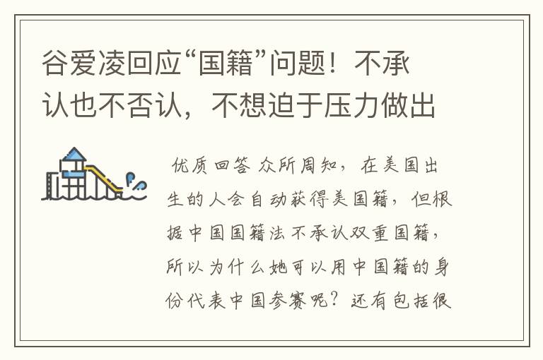 谷爱凌回应“国籍”问题!不承认也不否认,不想迫于压力做出选择,如何看