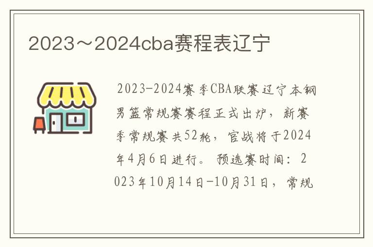 2023~2024cba赛程表辽宁