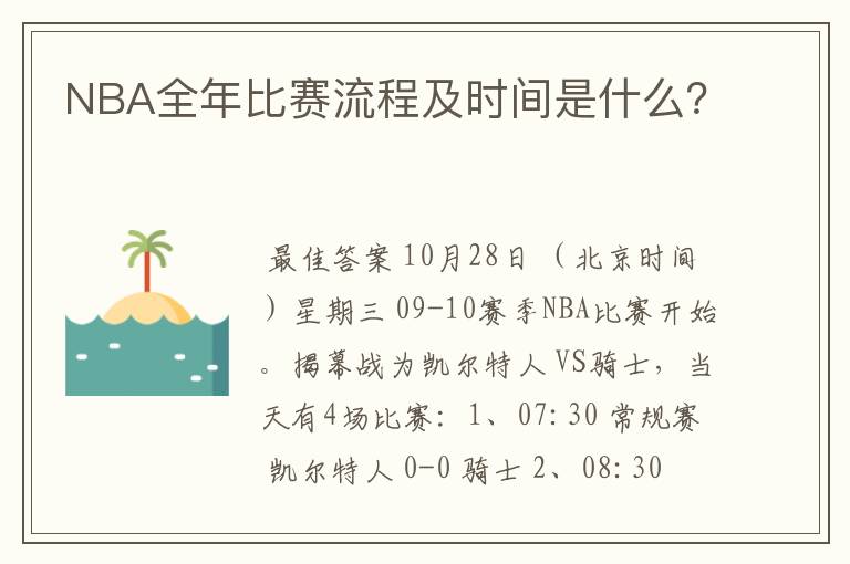 NBA全年比赛流程及时间是什么?