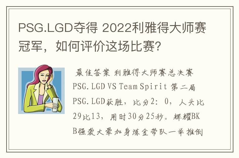 PSG.LGD夺得 2022利雅得大师赛冠军,如何评价这场比赛?