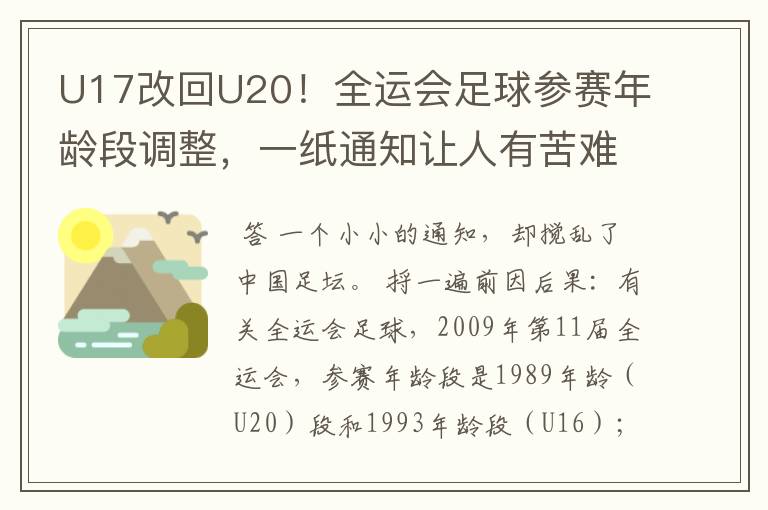 U17改回U20!全运会足球参赛年龄段调整,一纸通知让人有苦难言