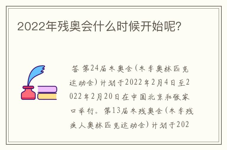 2022年残奥会什么时候开始呢?