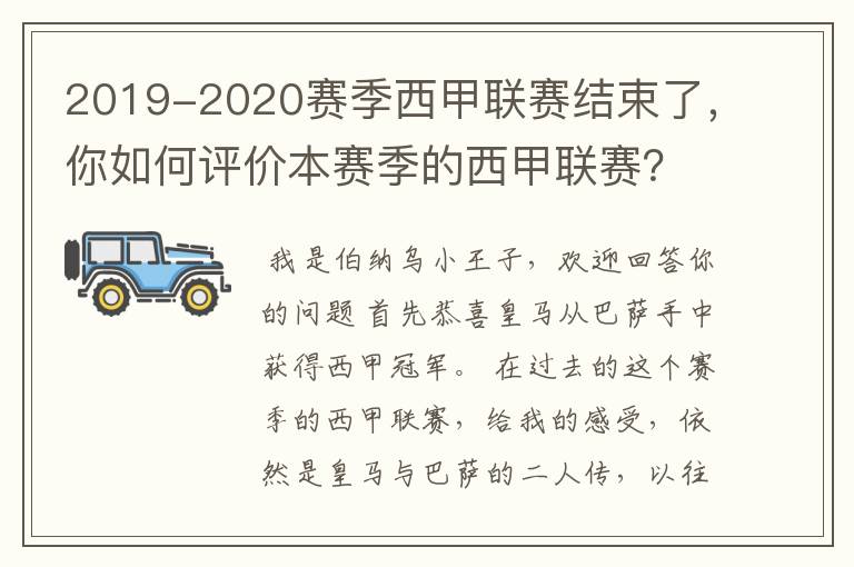 2019-2020赛季西甲联赛结束了,你如何评价本赛季的西甲联赛?