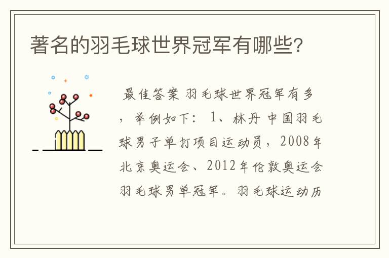著名的羽毛球世界冠军有哪些?