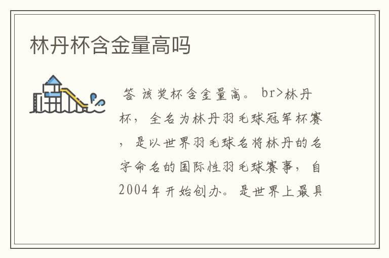 林丹杯含金量高吗