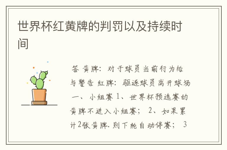 世界杯红黄牌的判罚以及持续时间
