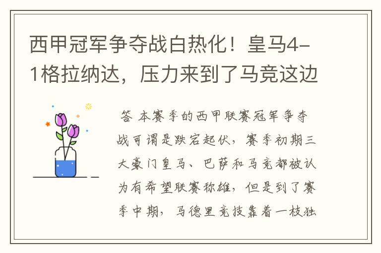 西甲冠军争夺战白热化！皇马4-1格拉纳达，压力来到了马竞这边