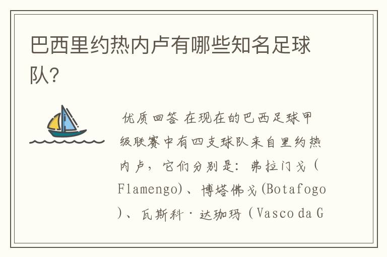 巴西里约热内卢有哪些知名足球队?