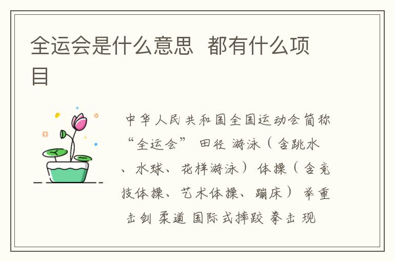 全运会是什么意思 都有什么项目