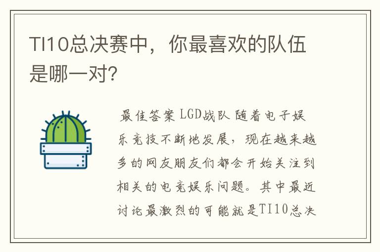 TI10总决赛中,你最喜欢的队伍是哪一对?