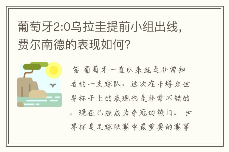 葡萄牙2:0乌拉圭提前小组出线,费尔南德的表现如何?