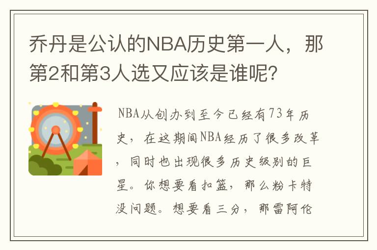 乔丹是公认的NBA历史第一人,那第2和第3人选又应该是谁呢?
