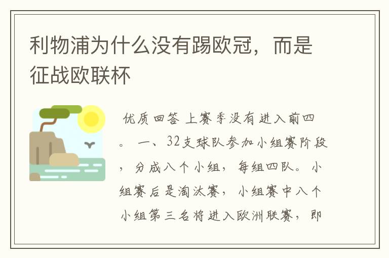 利物浦为什么没有踢欧冠,而是征战欧联杯