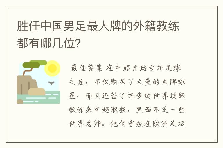 胜任中国男足最大牌的外籍教练都有哪几位?