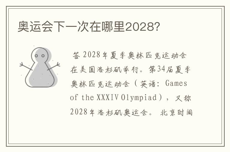 奥运会下一次在哪里2028？