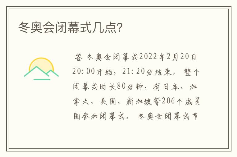 冬奥会闭幕式几点？