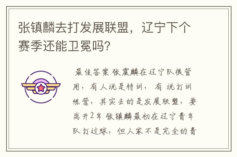 张镇麟去打发展联盟，辽宁下个赛季还能卫冕吗？