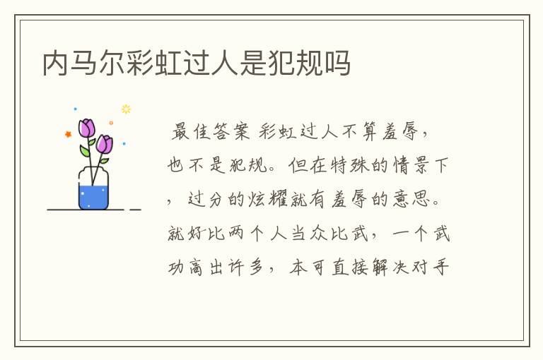 内马尔彩虹过人是犯规吗