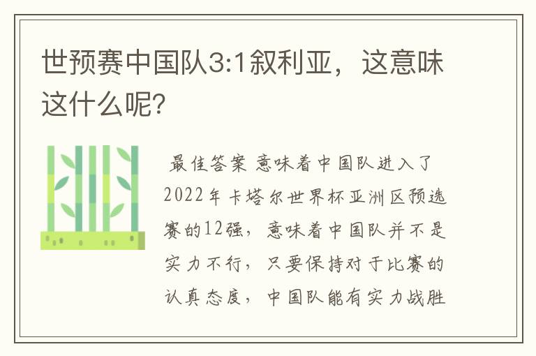 世预赛中国队3:1叙利亚,这意味这什么呢?