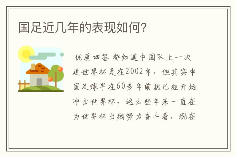 国足近几年的表现如何?